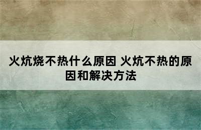 火炕烧不热什么原因 火炕不热的原因和解决方法